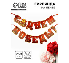Гирлянда на ленте 9 мая «С Днем победы», 250 см