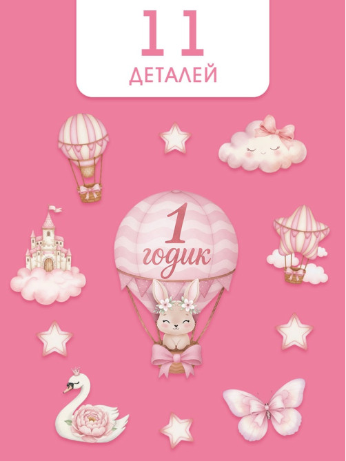 Набор оформительский «1 годик» для девочки, 11 предметов