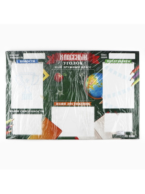 Плакат школьный «Классный уголок», школьная доска, 90.6×59.6 см