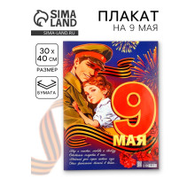 Плакат «9 мая», 30×40 см