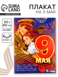 Плакат «9 мая», 30×40 см