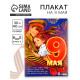 Плакат «9 мая», 30×40 см