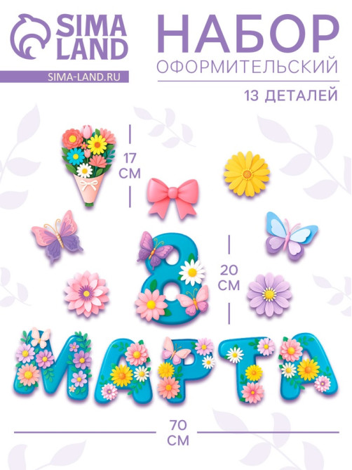 Набор оформительский «8 марта», 13 деталей