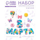 Набор оформительский «8 марта», 13 деталей