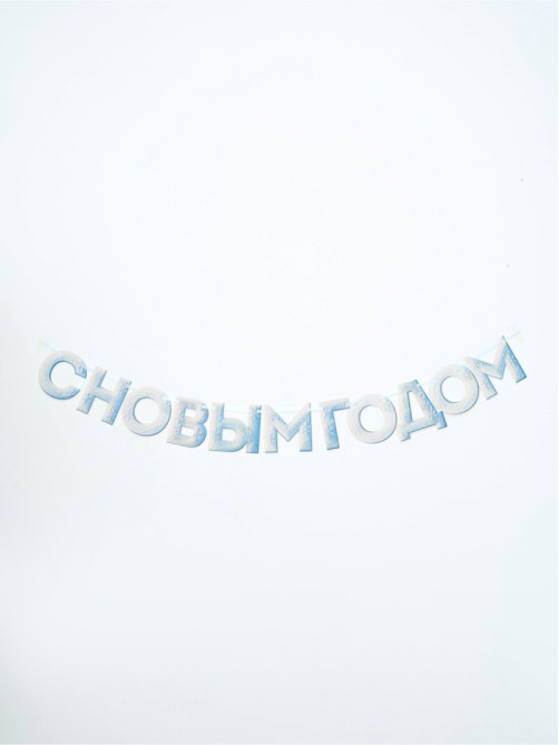 Гирлянда на ленте «С Новым Годом!», снежная, 130 см