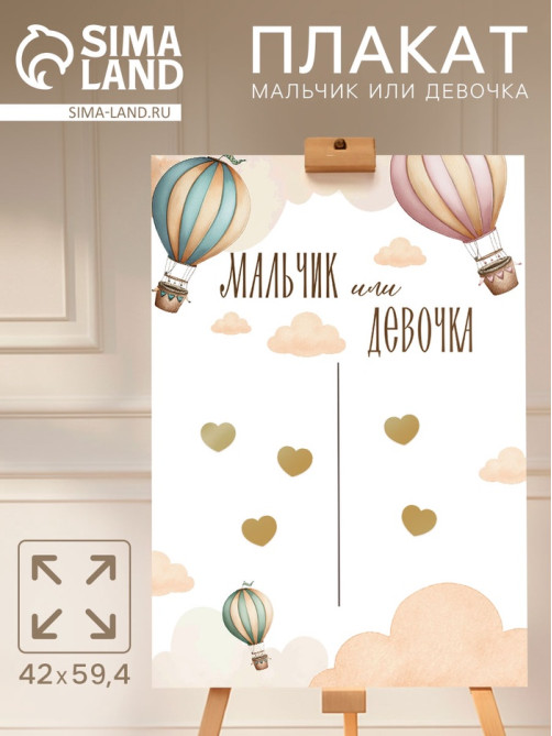 Плакат «Мальчик или девочка» с наклейками
