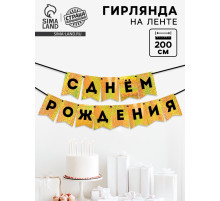 Гирлянда на ленте «С Днем Рождения», золотой картон с эффектом
