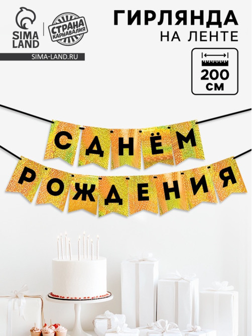 Гирлянда на ленте «С Днем Рождения», золотой картон с эффектом