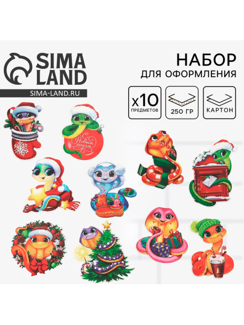 Набор для оформления «Новогодние змейки», 10 предметов, 16×21 см