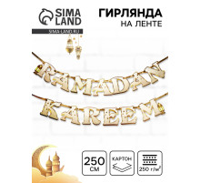 Гирлянда на ленте на Рамадан, 250 см