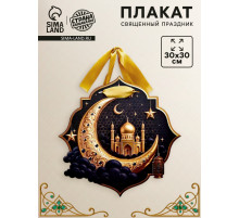 Плакат «Священный праздник» с лентой