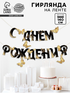 Гирлянда на кольцах на стену «С Днем Рождения», 140 см