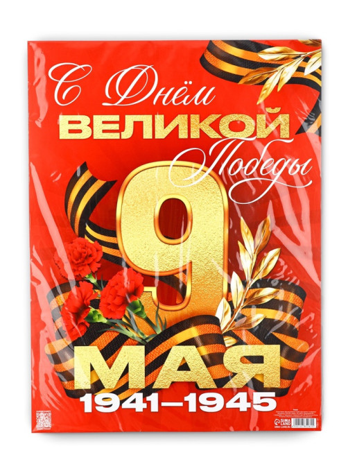 Плакат на 9 мая «С Днём великой Победы», 30×40 см