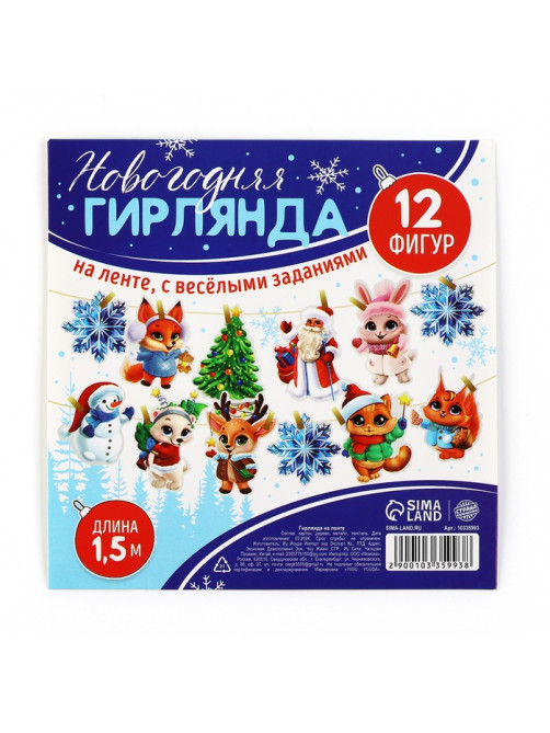 Гирлянда бумажная на ленте с фантами «Новогодняя», длина 150 см