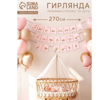 Гирлянда на ленте «Любимая, спасибо за дочь», 270 см, розовая
