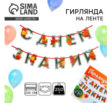 Гирлянда для украшения класса на ленте на 1 Сентября «С днем знаний», 230 см