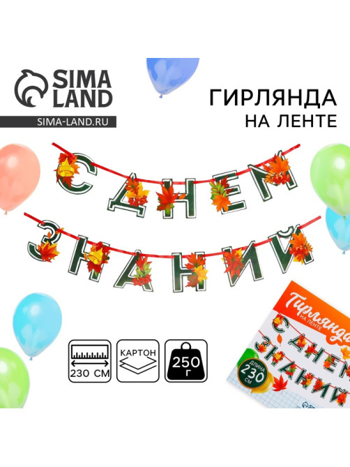 Гирлянда для украшения класса на ленте на 1 Сентября «С днем знаний», 230 см