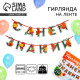 Гирлянда для украшения класса на ленте на 1 Сентября «С днем знаний», 230 см