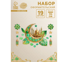 Набор оформительский «Рамадан», 19 деталей