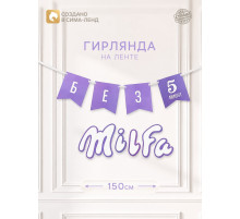 Гирлянда на ленте «Милфа», 150 см