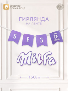 Гирлянда на ленте «Милфа», 150 см