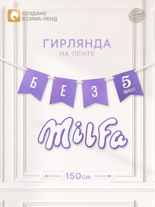 Гирлянда на ленте «Милфа», 150 см