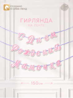 Гирлянда на ленте «С днем рождения, мамочка»