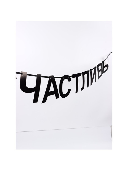 Гирлянда на ленте «Счастливы», 190 см