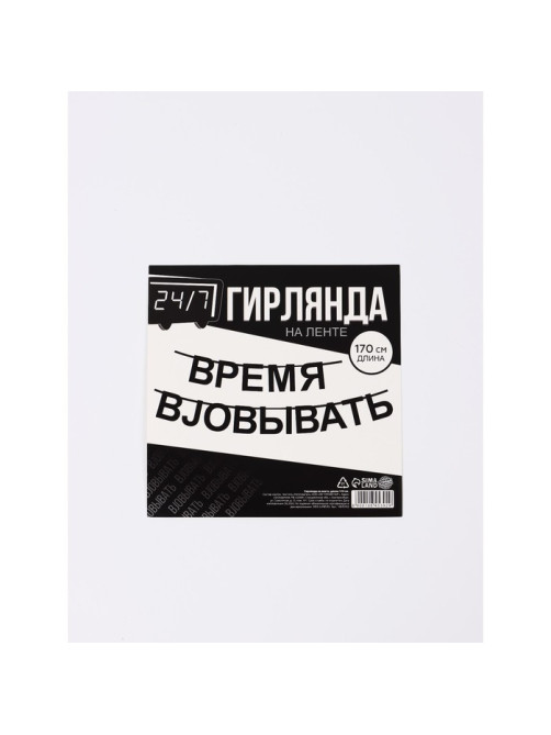 Гирлянда на ленте «Время работать», 170 см