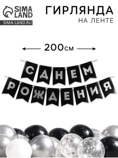 Гирлянда на ленте «С днём рождения», 200 см