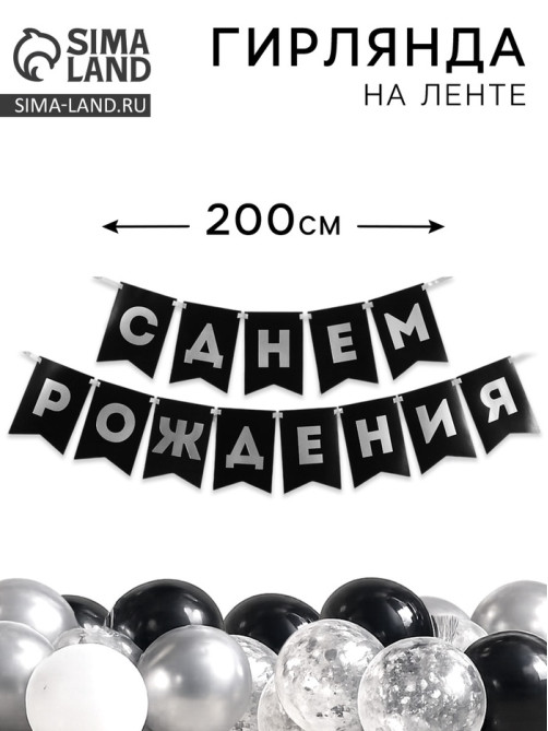 Гирлянда на ленте «С днём рождения», 200 см