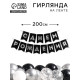 Гирлянда на ленте «С днём рождения», 200 см