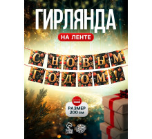 Гирлянда на ленте «С Новым Годом!», 200 см