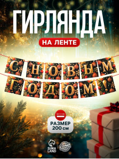 Гирлянда на ленте «С Новым Годом!», 200 см