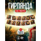 Гирлянда на ленте «С Новым Годом!», 200 см