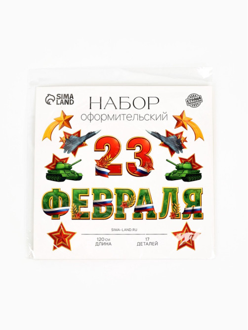 Набор оформительский «23 февраля», 17 деталей