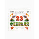 Набор оформительский «23 февраля», 17 деталей