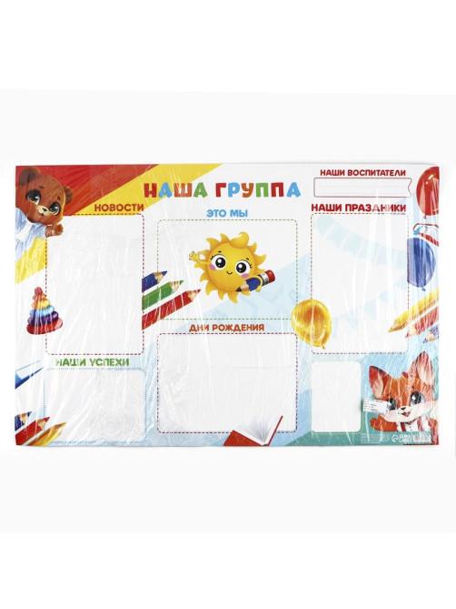 Плакат в детский сад «Наша группа», 90.6×59.6 см