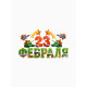 Набор оформительский «23 февраля», 17 деталей