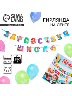 Гирлянда для украшения класса на ленте на 1 Сентября «Здравствуй школа», 300 см