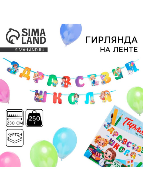 Гирлянда для украшения класса на ленте на 1 Сентября «Здравствуй школа», 300 см