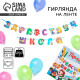 Гирлянда для украшения класса на ленте на 1 Сентября «Здравствуй школа», 300 см