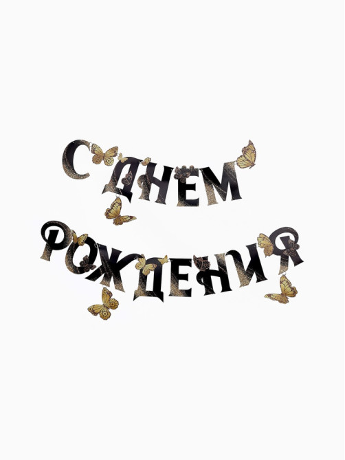 Гирлянда на кольцах на стену «С Днем Рождения», 140 см