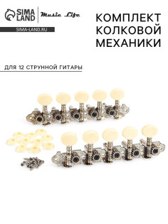 Комплект колковой механики Music Life для 12 струнной гитары
