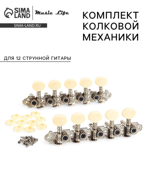 Комплект колковой механики Music Life для 12 струнной гитары