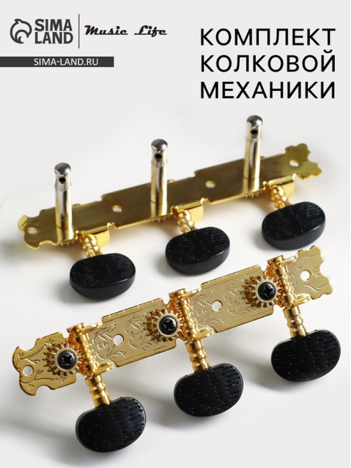 Комплект колковой механики Music Life, золотой с черным