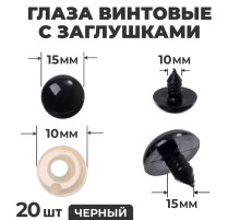 Глаза винтовые с заглушками, набор 20 шт., размер 1 шт. — 1.8 см, цвет чёрный