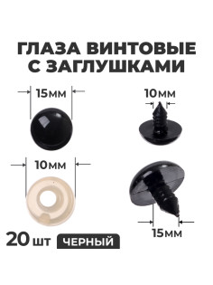 Глаза винтовые с заглушками, набор 20 шт., размер 1 шт. — 1.8 см, цвет чёрный
