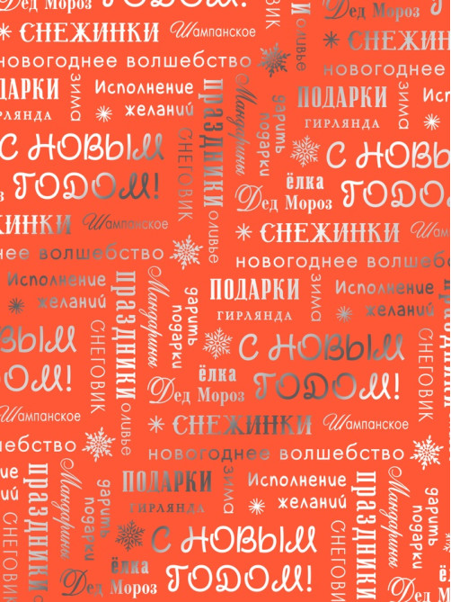 Плёнка упаковочная голография «С Новым годом!», 100×70 см