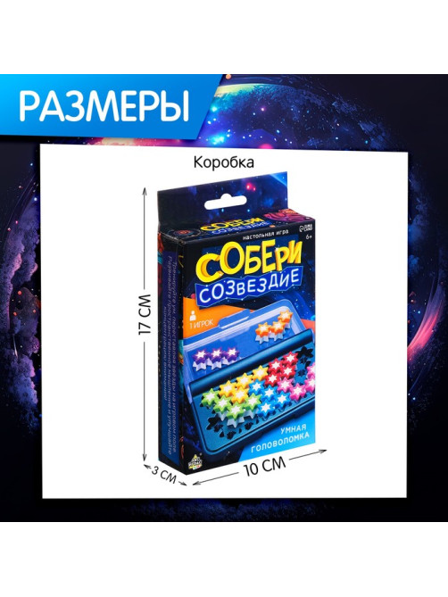 Настольная игра «Собери созвездие», 1 игрок, 6+